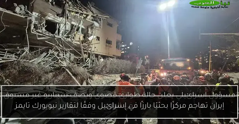 إيران تهاجم مركزًا بحثيًا بارزًا في إسرائيل وفقًا لتقارير نيويورك تايمز
