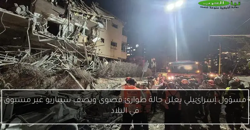 مسؤول إسرائيلي يعلن حالة طوارئ قصوى ويصف سيناريو غير مسبوق في البلاد