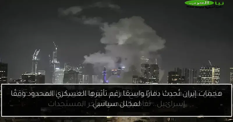هجمات إيران تُحدث دمارًا واسعًا رغم تأثيرها العسكري المحدود وفقًا لمحلل سياسي
