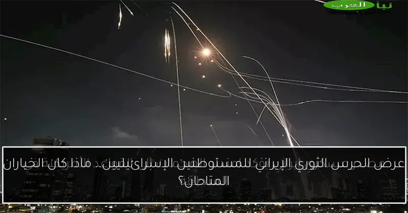 عرض الحرس الثوري الإيراني للمستوطنين الإسرائيليين.. ماذا كان الخياران المتاحان؟