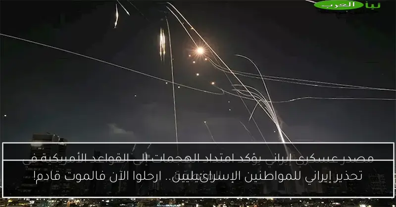 تحذير إيراني للمواطنين الإسرائيليين.. ارحلوا الآن فالموت قادم!