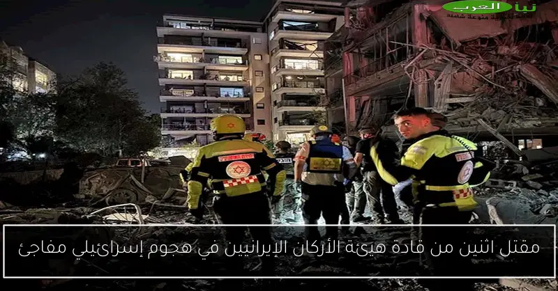 مقتل اثنين من قادة هيئة الأركان الإيرانيين في هجوم إسرائيلي مفاجئ