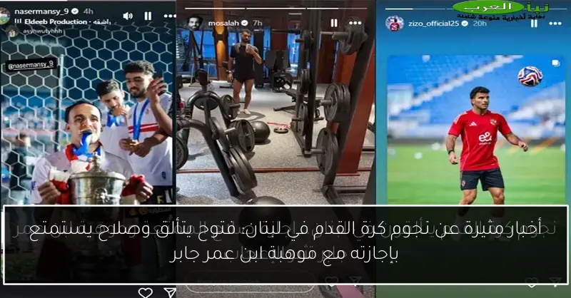 أخبار مثيرة عن نجوم كرة القدم في لبنان: فتوح يتألق وصلاح يستمتع بإجازته مع موهبة ابن عمر جابر