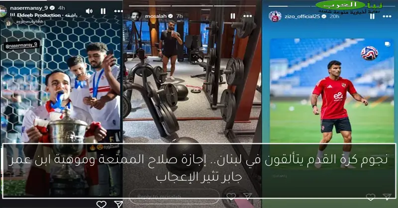 نجوم كرة القدم يتألقون في لبنان.. إجازة صلاح الممتعة وموهبة ابن عمر جابر تثير الإعجاب