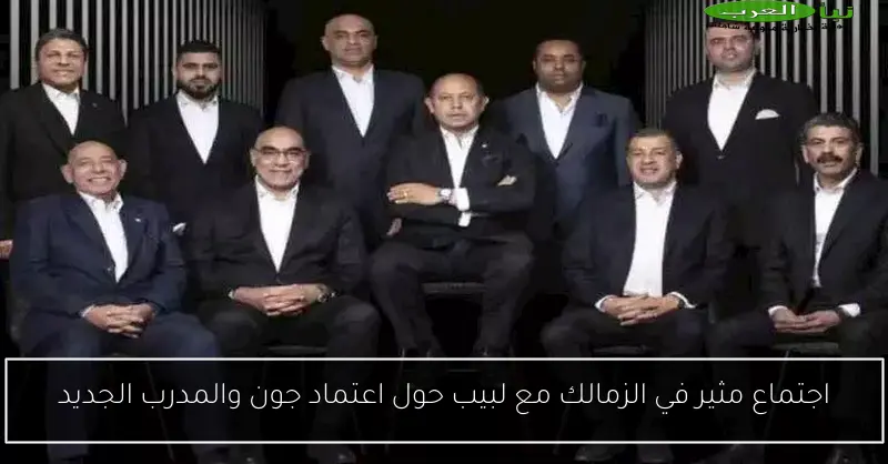 اجتماع مثير في الزمالك مع لبيب حول اعتماد جون والمدرب الجديد