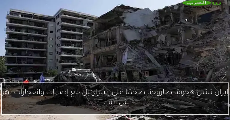 إيران تشن هجومًا صاروخيًا ضخمًا على إسرائيل مع إصابات وانفجارات تهز تل أبيب
