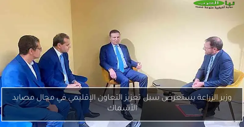 وزير الزراعة يستعرض سبل تعزيز التعاون الإقليمي في مجال مصايد الأسماك