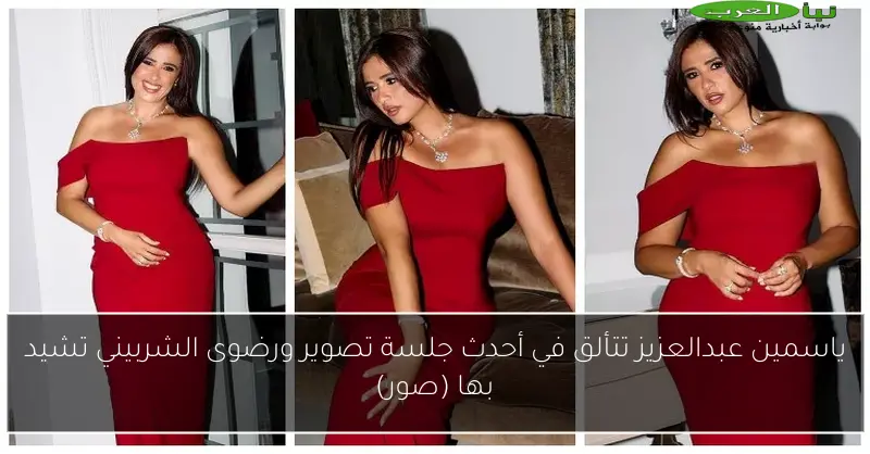 ياسمين عبدالعزيز تتألق في أحدث جلسة تصوير ورضوى الشربيني تشيد بها (صور)
