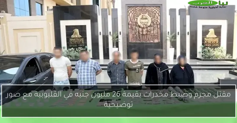 مقتل مجرم وضبط مخدرات بقيمة 26 مليون جنيه في القليوبية مع صور توضيحية