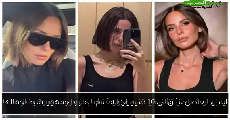 إيمان العاصي تتألق في 10 صور رائعة أمام البحر والجمهور يشيد بجمالها