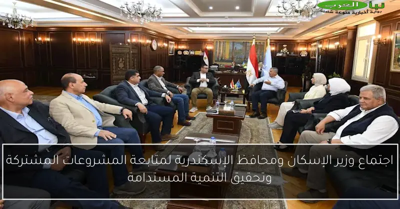 اجتماع وزير الإسكان ومحافظ الإسكندرية لمتابعة المشروعات المشتركة وتحقيق التنمية المستدامة