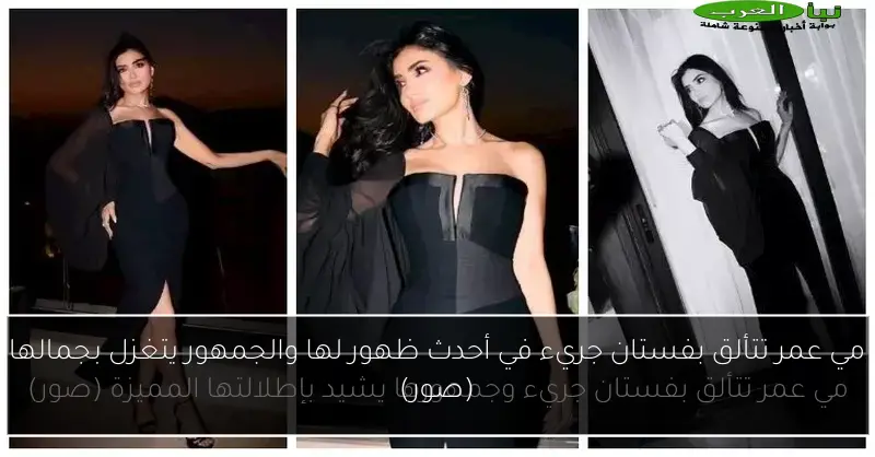 مي عمر تتألق بفستان جريء في أحدث ظهور لها والجمهور يتغزل بجمالها (صور)