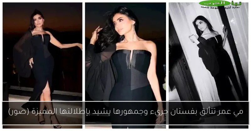 مي عمر تتألق بفستان جريء وجمهورها يشيد بإطلالتها المميزة (صور)