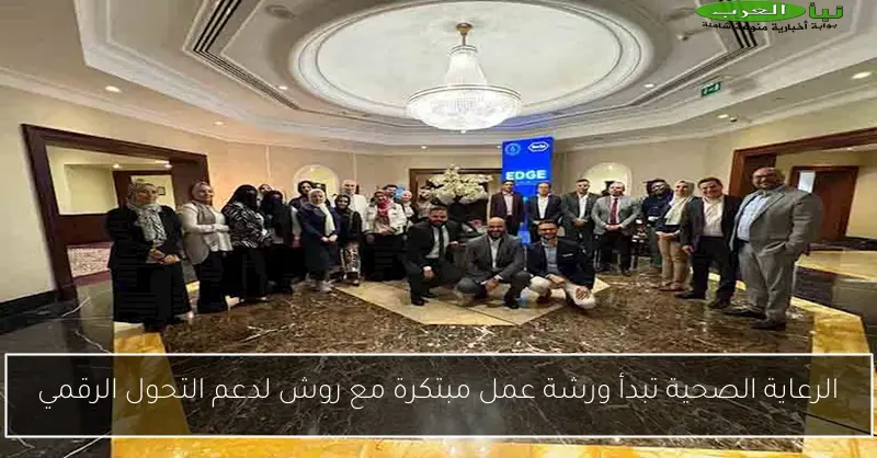 الرعاية الصحية تبدأ ورشة عمل مبتكرة مع روش لدعم التحول الرقمي