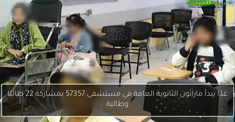 غدًا يبدأ ماراثون الثانوية العامة في مستشفى 57357 بمشاركة 22 طالبًا وطالبة