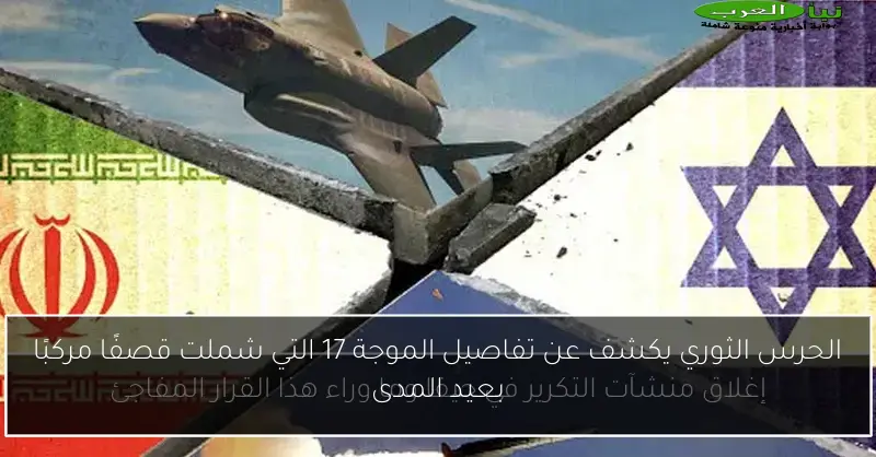 الحرس الثوري يكشف عن تفاصيل الموجة 17 التي شملت قصفًا مركبًا بعيد المدى