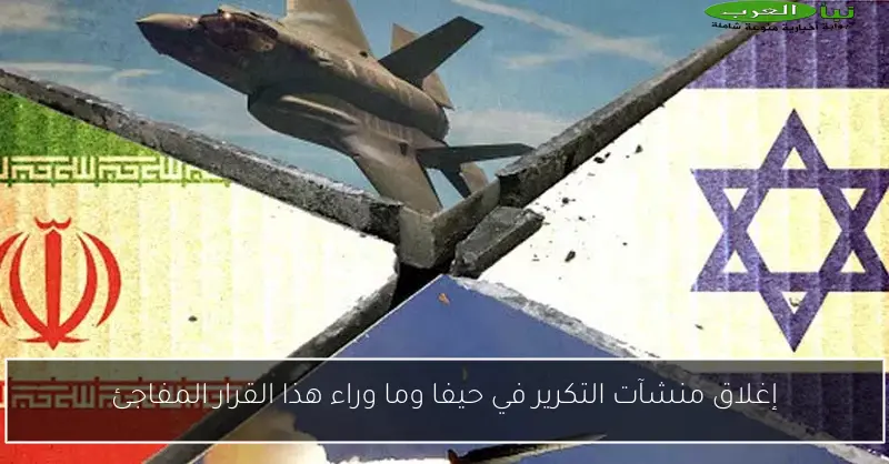 إغلاق منشآت التكرير في حيفا وما وراء هذا القرار المفاجئ