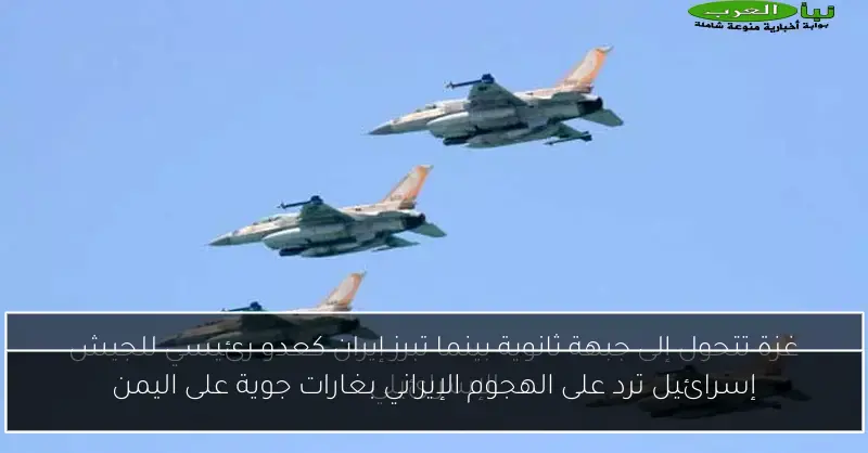 إسرائيل ترد على الهجوم الإيراني بغارات جوية على اليمن