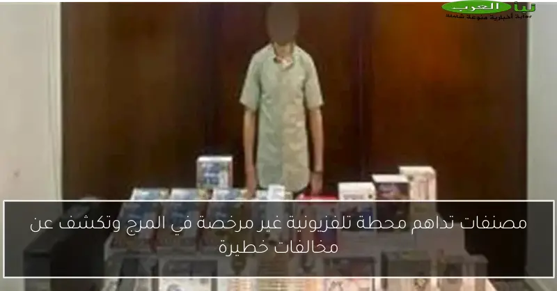 مصنفات تداهم محطة تلفزيونية غير مرخصة في المرج وتكشف عن مخالفات خطيرة