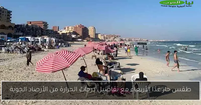 طقس حار غدًا الأربعاء مع تفاصيل درجات الحرارة من الأرصاد الجوية