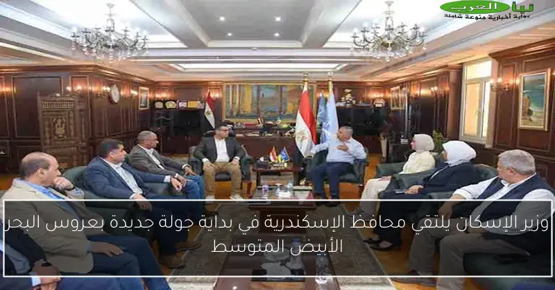 وزير الإسكان يلتقي محافظ الإسكندرية في بداية جولة جديدة بعروس البحر الأبيض المتوسط