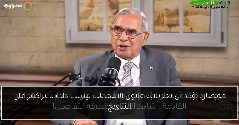 قمصان يؤكد أن تعديلات قانون الانتخابات ليست ذات تأثير كبير على النتائج