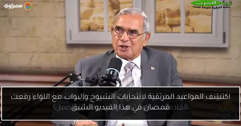 اكتشف المواعيد المرتقبة لانتخابات الشيوخ والنواب مع اللواء رفعت قمصان في هذا الفيديو الشيق