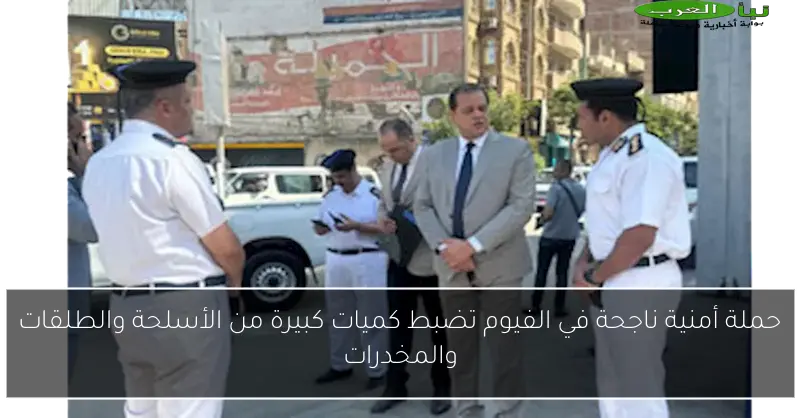 حملة أمنية ناجحة في الفيوم تضبط كميات كبيرة من الأسلحة والطلقات والمخدرات