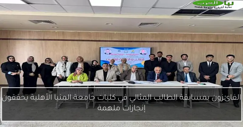 الفائزون بمسابقة الطالب المثالي في كليات جامعة المنيا الأهلية يحققون إنجازات ملهمة