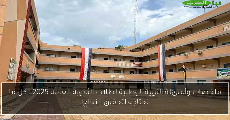 ملخصات وأسئلة التربية الوطنية لطلاب الثانوية العامة 2025.. كل ما تحتاجه لتحقيق النجاح!