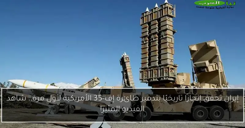 إيران تحقق إنجازًا تاريخيًا بتدمير طائرة إف-35 الأمريكية لأول مرة.. شاهد الفيديو المثير!