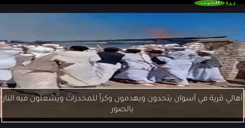 أهالي قرية في أسوان يتحدون ويهدمون وكراً للمخدرات ويشعلون فيه النار بالصور