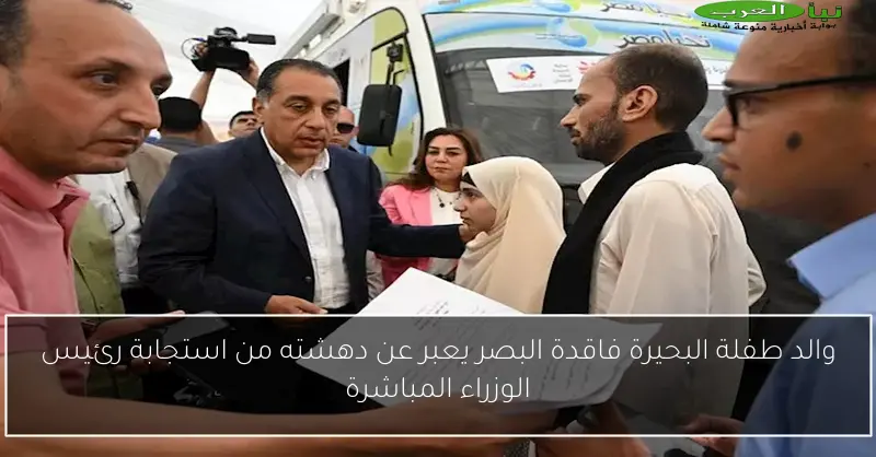 والد طفلة البحيرة فاقدة البصر يعبر عن دهشته من استجابة رئيس الوزراء المباشرة