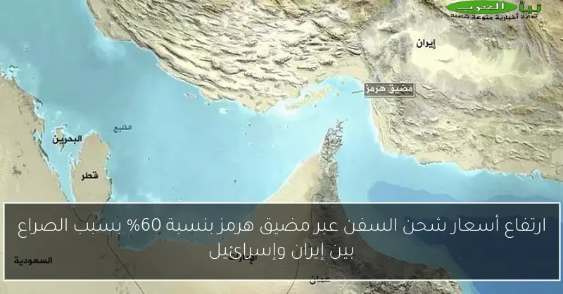 ارتفاع أسعار شحن السفن عبر مضيق هرمز بنسبة 60% بسبب الصراع بين إيران وإسرائيل