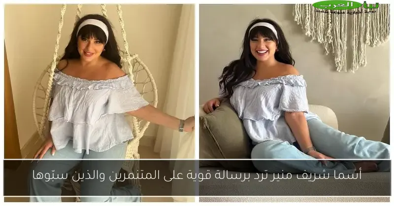 أسما شريف منير ترد برسالة قوية على المتنمرين والذين سبّوها