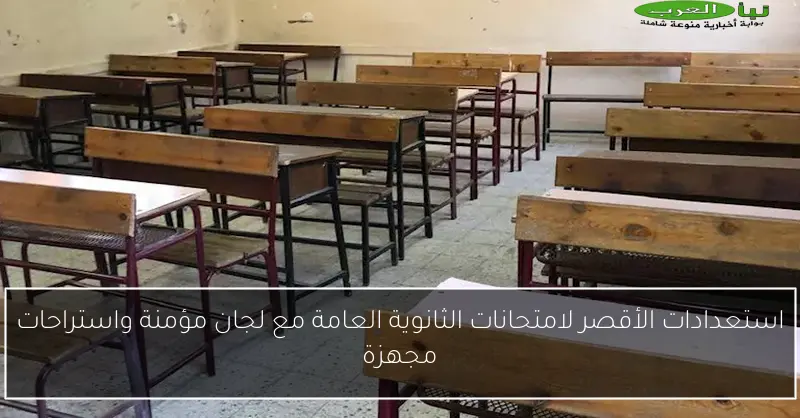 استعدادات الأقصر لامتحانات الثانوية العامة مع لجان مؤمنة واستراحات مجهزة