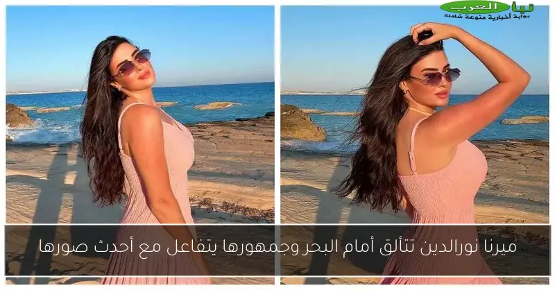ميرنا نورالدين تتألق أمام البحر وجمهورها يتفاعل مع أحدث صورها