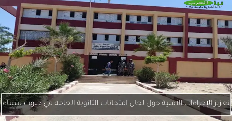 تعزيز الإجراءات الأمنية حول لجان امتحانات الثانوية العامة في جنوب سيناء