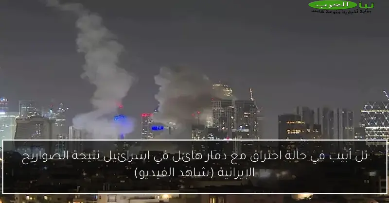 تل أبيب في حالة احتراق مع دمار هائل في إسرائيل نتيجة الصواريخ الإيرانية (شاهد الفيديو)