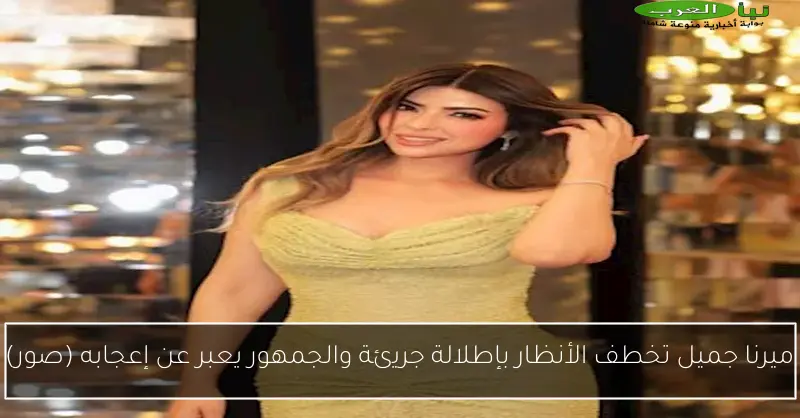 ميرنا جميل تخطف الأنظار بإطلالة جريئة والجمهور يعبر عن إعجابه (صور)