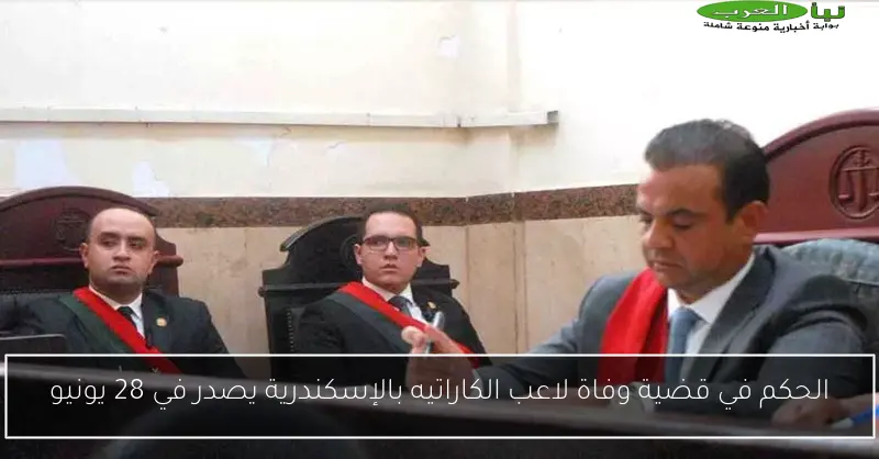 الحكم في قضية وفاة لاعب الكاراتيه بالإسكندرية يصدر في 28 يونيو
