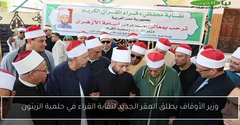 وزير الأوقاف يطلق المقر الجديد لنقابة القراء في حلمية الزيتون
