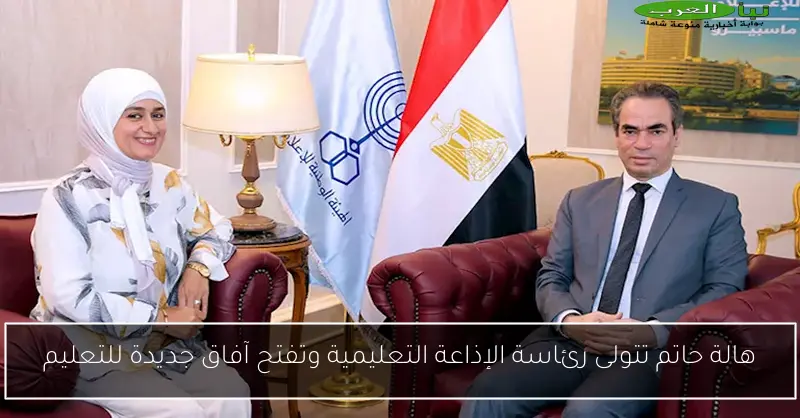 هالة حاتم تتولى رئاسة الإذاعة التعليمية وتفتح آفاق جديدة للتعليم
