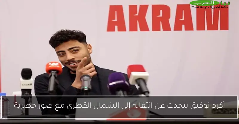 أكرم توفيق يتحدث عن انتقاله إلى الشمال القطري مع صور حصرية