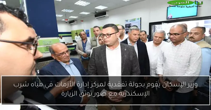 وزير الإسكان يقوم بجولة تفقدية لمركز إدارة الأزمات في مياه شرب الإسكندرية مع صور توثق الزيارة