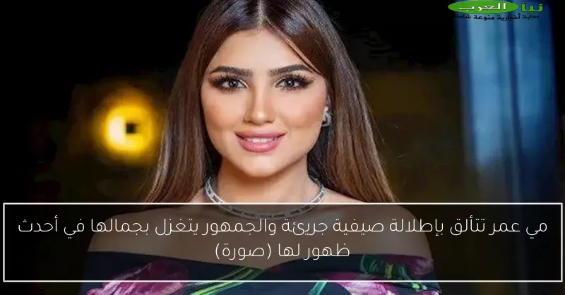 مي عمر تتألق بإطلالة صيفية جريئة والجمهور يتغزل بجمالها في أحدث ظهور لها (صورة)