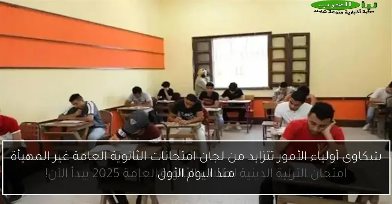 شكاوى أولياء الأمور تتزايد من لجان امتحانات الثانوية العامة غير المهيأة منذ اليوم الأول