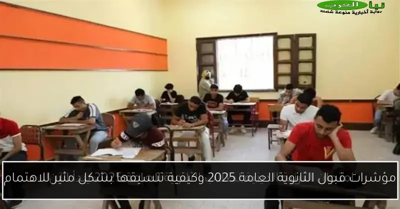 مؤشرات قبول الثانوية العامة 2025 وكيفية تنسيقها بشكل مثير للاهتمام