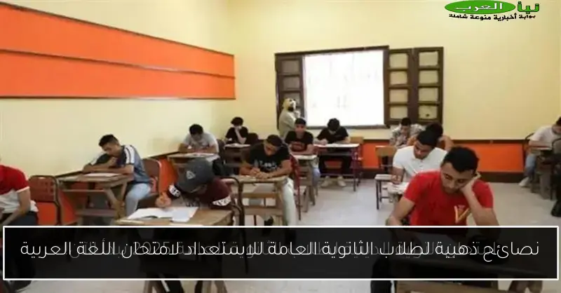 نصائح ذهبية لطلاب الثانوية العامة للاستعداد لامتحان اللغة العربية
