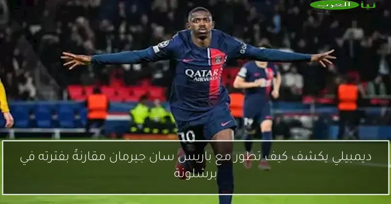 ديمبيلي يكشف كيف تطور مع باريس سان جيرمان مقارنةً بفترته في برشلونة